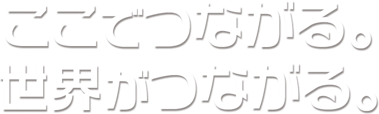 ここで繋がる。世界が繋がる。