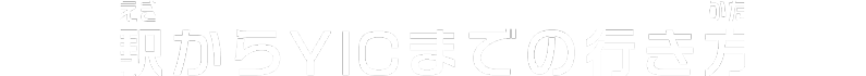 駅からYICまでの行き方