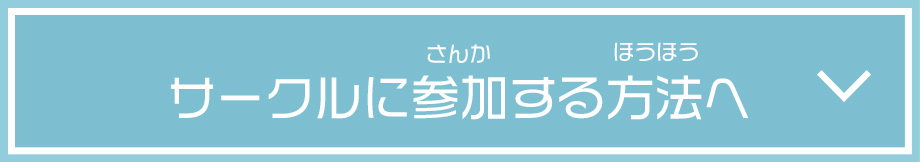 サークルに参加する方法へ