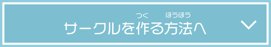 サークルを作る方法へ