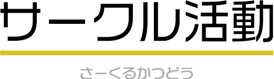 サークル活動