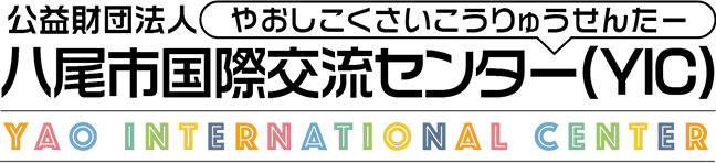 公益財団法人八尾市国際交流センター