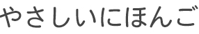 やさしいにほんご