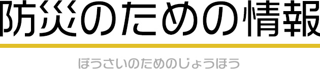 防災のための情報