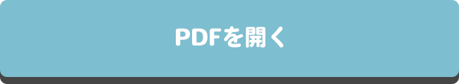 PDFを開く