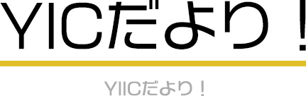 YICだより!