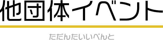 他団体イベント