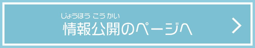 情報公開のページへ