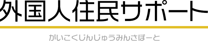 外国人住民サポート