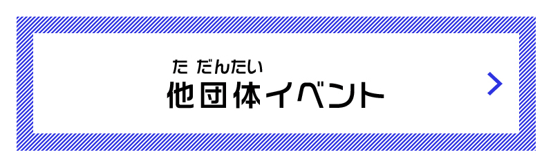 他団体イベント